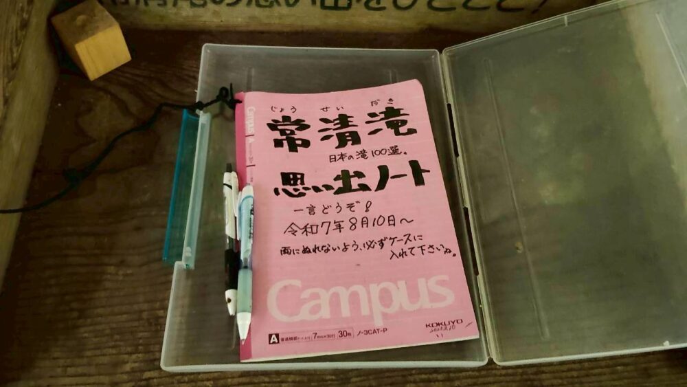 常清滝の思い出ノート